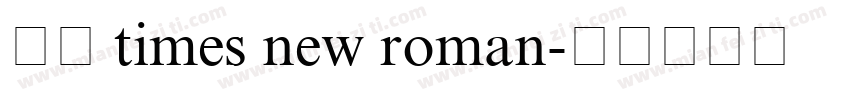 免费 times new roman字体转换